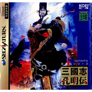 三國志孔明伝