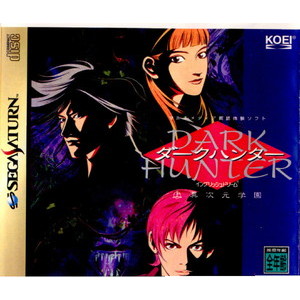 ダークハンター(DARK HUNTER) 上 異次元学園(セガサターンソフト)