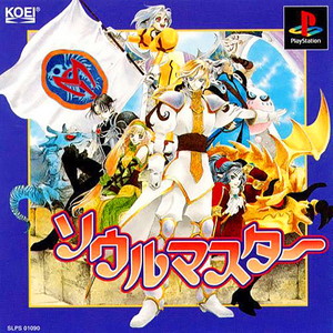 ソウルマスター(PSソフト)