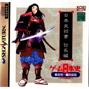 ゲーム日本史 革命児-織田信長(セガサターンソフト)