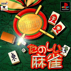 たのしい麻雀(PSソフト)