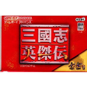 三國志英傑伝(ゲームボーイアドバンスソフト)