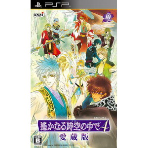遙かなる時空の中で4　愛蔵版