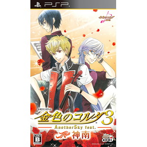 金色のコルダ3 AnotherSky feat.神南