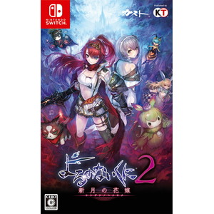 よるのないくに2 〜新月の花嫁〜 通常版 Nintendo
