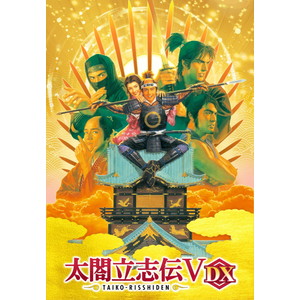 太閤立志伝V DX