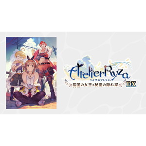 ライザのアトリエ〜常闇の女王と秘密の隠れ家〜DX