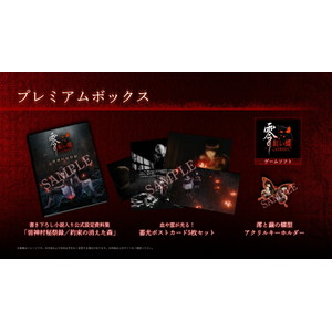 零 〜紅い蝶〜 REMAKE プレミアムボックス