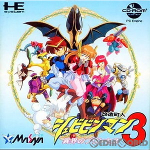 改造町人シュビビンマン3 異界のプリンセス(CDロムロム)