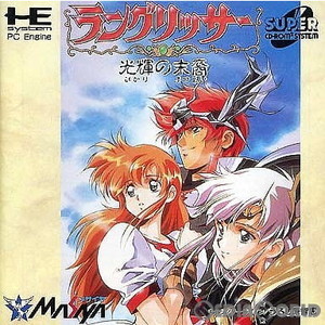 ラングリッサー ～光輝の末裔～(スーパーCDロムロム)(PCエンジンソフト)