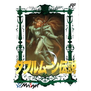 ダブルムーン伝説 メサイヤ(ファミコンソフト)