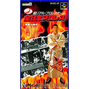 全日本プロレス(スーパーファミコンソフト)