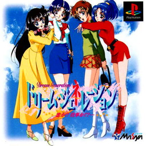 ドリーム・ジェネレーション 恋か?仕事か?(PSソフト)