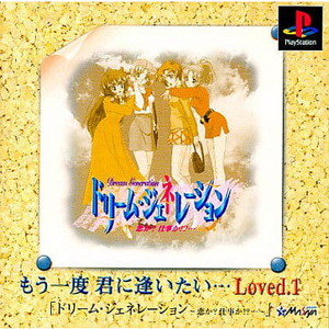 ドリーム・ジェネレーション ～恋か? 仕事か!?…～ もう一度 君に逢いたい… Loved.1 メサイヤ(PSソフト)