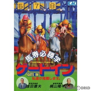 馬券必勝学 ゲートイン(GATE IN)(ファミコンソフト)