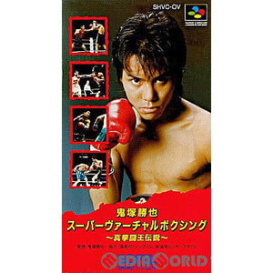 鬼塚勝也スーパーヴァーチャルボクシング ～真拳闘王伝説～ ソフエル