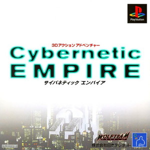 サイバネティック・エンパイア(Cybernetic EMPIRE)(PSソフト)