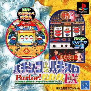 パチンコ&パチスロ Parlor!PROエクストラ(パーラープロ エクストラ) CRいなかっぺ大将A&パチスロルパン三世(PSソフト)