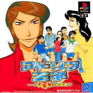 アドリブ王子・・・と不愉快な仲間達!?(PSソフト)