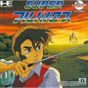 SUPERアルバトロス(スーパーアルバトロス)(CDロムロム)(PCエンジンソフト)