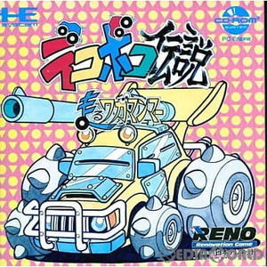 デコボコ伝説 走るワガマンマー(CDロムロム)(PCエンジンソフト)