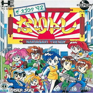 なりトレ ザ・スゴロク'92(CDロムロム)(PCエンジンソフト)
