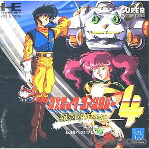 コズミックファンタジー4 銀河少年伝説 突入編(スーパーCDロムロム)(PCエンジンソフト)