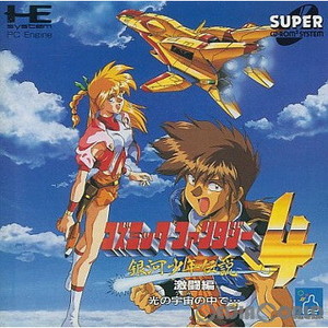 コズミックファンタジー4 銀河少年伝説 激闘編 光の宇宙の中で…(スーパーCDロムロム)(PCエンジンソフト)