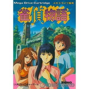 雀偵物語(カートリッジ)(メガドライブソフト)