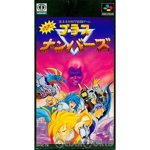 対決!ブラスナンバーズ(スーパーファミコンソフト)
