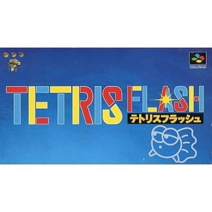 テトリスフラッシュ(スーパーファミコンソフト)