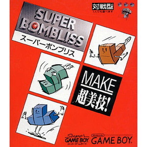 SUPER BOMBLISS(スーパーボンブリス) 廉価版(DMG-ASBJ-1)(ゲームボーイソフト)