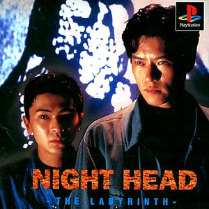 ナイトヘッド -ザ・ラビリンス-(NIGHT HEAD THE LABYRINTH)(PSソフト)