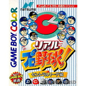 リアルプロ野球! セントラルリーグ編(ゲームボーイカラーソフト)