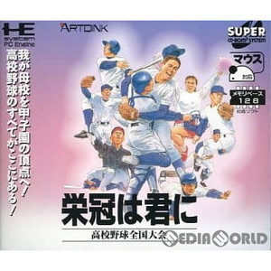 栄冠は君に 高校野球全国大会(スーパーCDロムロム)(PCエンジンソフト)