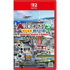 A列車で行こう はじまる観光計画 Nintendo Switch 2 Edition ガイドブックパック