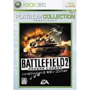 バトルフィールド2モダンコンバット Xbox360 プラチナコレクション