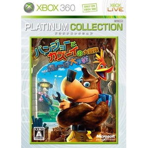 バンジョーとカズーイの大冒険：ガレージ大作戦 Xbox 360 プラチナコレクション