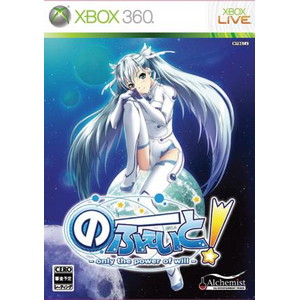 のーふぇいと！ 〜only the power of will〜 Xbox360 通常版