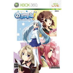 のーふぇいと！ 〜only the power of will〜 Xbox360 限定版 バリバリ悠峰パック