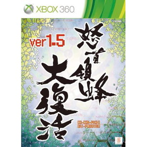怒首領蜂 大復活 ver.1.5 通常版