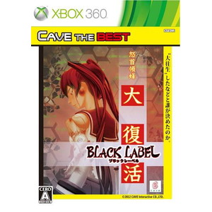 ケイブベスト 怒首領蜂大復活ブラックレーベル