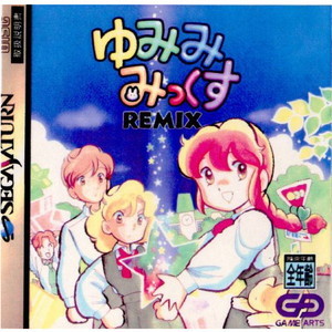 ゆみみみっくす REMIX(リミックス)(セガサターンソフト)