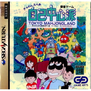 ぎゅわんぶらあ自己中心派 トーキョーマージャンランド