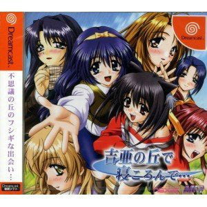 吉亜の丘で寝ころんで…(ドリームキャストソフト)
