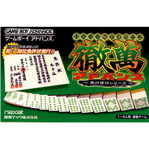 徹萬アドバンス 免許皆伝シリーズ(ゲームボーイアドバンスソフト)