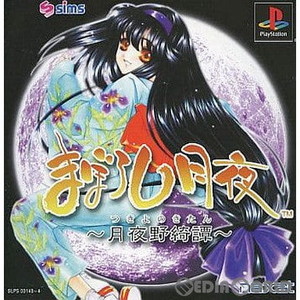まぼろし月夜 -月夜野綺譚-(つきよのきたん) 廉価版 ナグザット(SLPS-03143)(PSソフト)