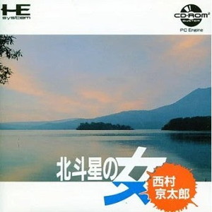 西村京太郎ミステリー北斗星の女(CDロムロム) ナグザット