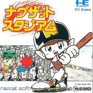 ナグザットスタジアム(PCエンジンソフト)