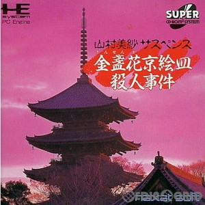 山村美紗サスペンス 金盞花京絵皿殺人事件(スーパーCDロムロム) ナグザット(PCエンジンソフト)